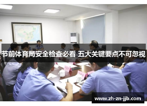 节前体育局安全检查必看 五大关键要点不可忽视