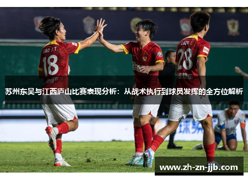 苏州东吴与江西庐山比赛表现分析：从战术执行到球员发挥的全方位解析