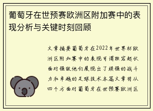 葡萄牙在世预赛欧洲区附加赛中的表现分析与关键时刻回顾