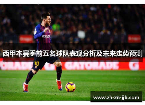 西甲本赛季前五名球队表现分析及未来走势预测