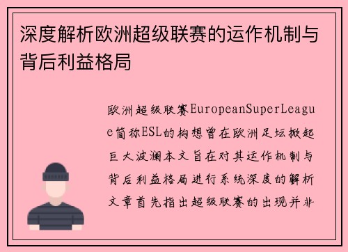 深度解析欧洲超级联赛的运作机制与背后利益格局