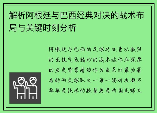 解析阿根廷与巴西经典对决的战术布局与关键时刻分析