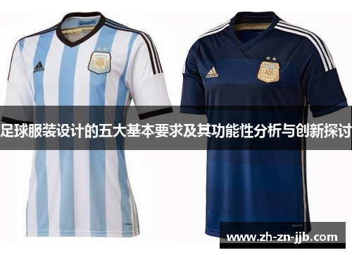 足球服装设计的五大基本要求及其功能性分析与创新探讨 足球服装设计的五大基本要求及其功能性分析与创新探讨