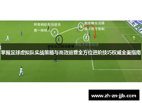 掌握足球虚拟队实战策略与高效运营全方位进阶技巧权威全面指南