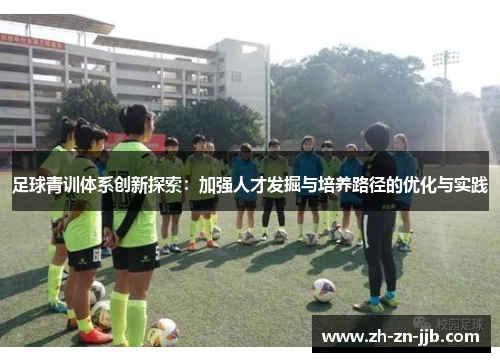 足球青训体系创新探索：加强人才发掘与培养路径的优化与实践