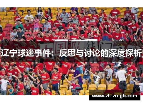 辽宁球迷事件:反思与讨论的深度探析 辽宁球迷事件:反思与讨论的深度探析