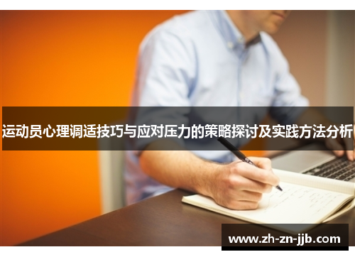 运动员心理调适技巧与应对压力的策略探讨及实践方法分析 运动员心理调适技巧与应对压力的策略探讨及实践方法分析
