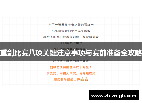 重剑比赛八项关键注意事项与赛前准备全攻略