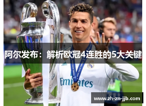 阿尔发布：解析欧冠4连胜的5大关键