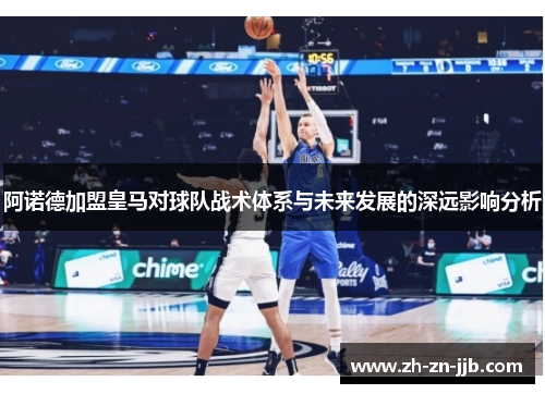 阿诺德加盟皇马对球队战术体系与未来发展的深远影响分析