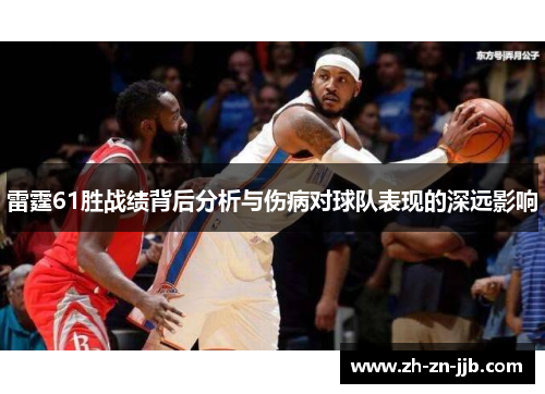 雷霆61胜战绩背后分析与伤病对球队表现的深远影响