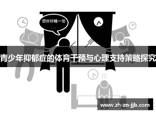 青少年抑郁症的体育干预与心理支持策略探究