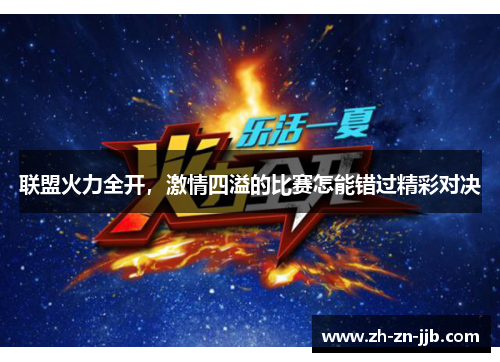 联盟火力全开，激情四溢的比赛怎能错过精彩对决