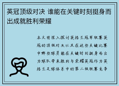 英冠顶级对决 谁能在关键时刻挺身而出成就胜利荣耀