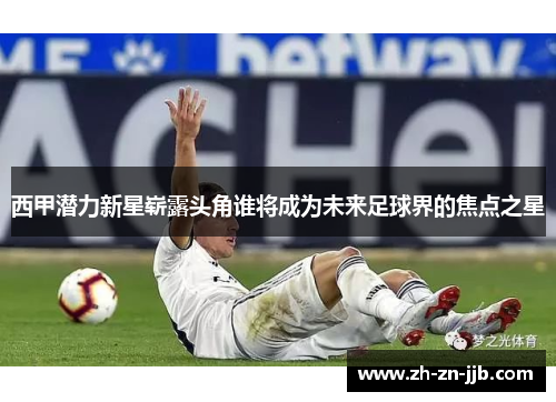西甲潜力新星崭露头角谁将成为未来足球界的焦点之星 西甲潜力新星崭露头角谁将成为未来足球界的焦点之星