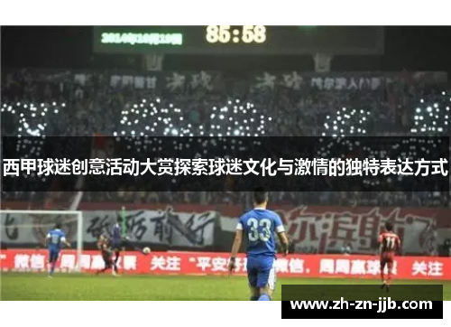 西甲球迷创意活动大赏探索球迷文化与激情的独特表达方式