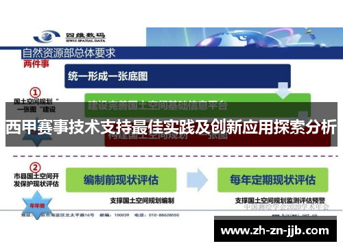 西甲赛事技术支持最佳实践及创新应用探索分析