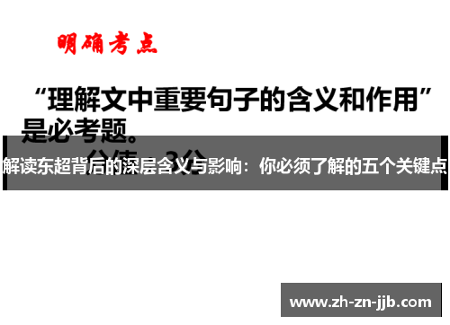 解读东超背后的深层含义与影响:你必须了解的五个关键点 解读东超背后的深层含义与影响:你必须了解的五个关键点