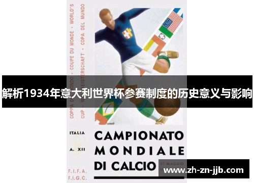 解析1934年意大利世界杯参赛制度的历史意义与影响 解析1934年意大利世界杯参赛制度的历史意义与影响