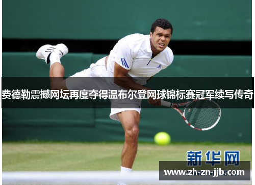 费德勒震撼网坛再度夺得温布尔登网球锦标赛冠军续写传奇 费德勒震撼网坛再度夺得温布尔登网球锦标赛冠军续写传奇