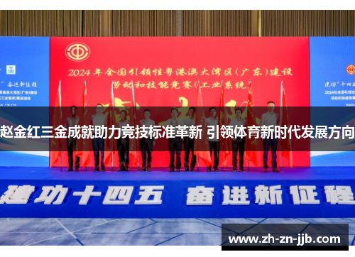 赵金红三金成就助力竞技标准革新 引领体育新时代发展方向