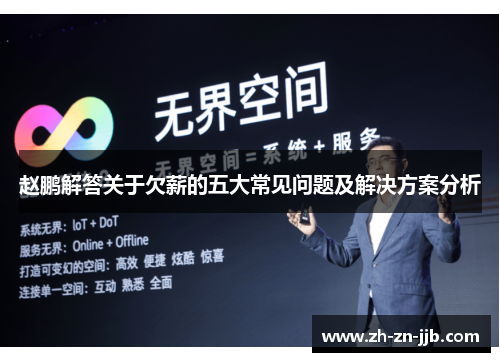 赵鹏解答关于欠薪的五大常见问题及解决方案分析