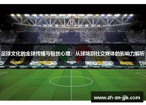 足球文化的全球传播与粉丝心理：从球场到社交媒体的影响力解析
