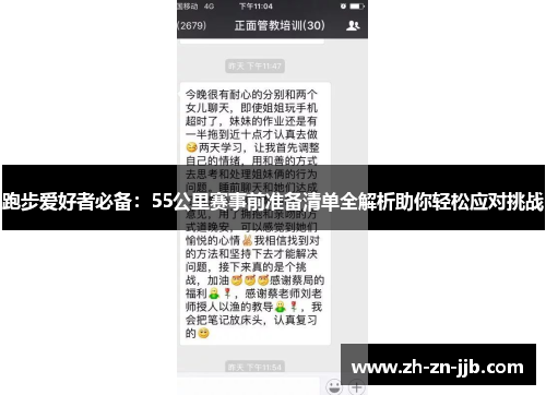 跑步爱好者必备:55公里赛事前准备清单全解析助你轻松应对挑战 跑步爱好者必备:55公里赛事前准备清单全解析助你轻松应对挑战