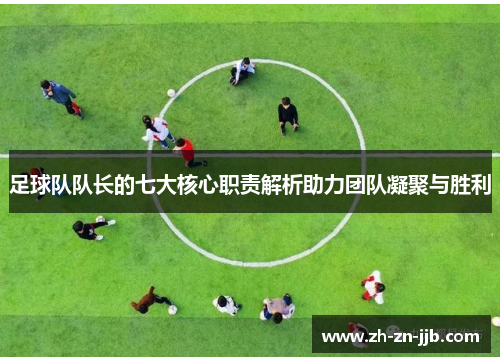 足球队队长的七大核心职责解析助力团队凝聚与胜利