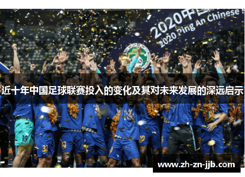 近十年中国足球联赛投入的变化及其对未来发展的深远启示