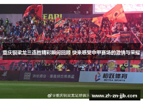 重庆铜梁龙三连胜精彩瞬间回顾 快来感受中甲赛场的激情与荣耀