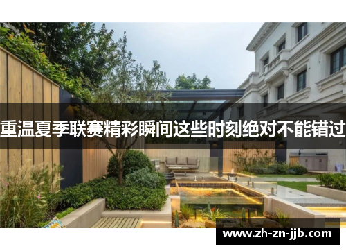 重温夏季联赛精彩瞬间这些时刻绝对不能错过 重温夏季联赛精彩瞬间这些时刻绝对不能错过