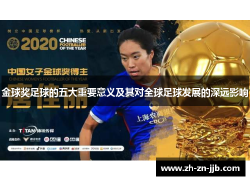 金球奖足球的五大重要意义及其对全球足球发展的深远影响