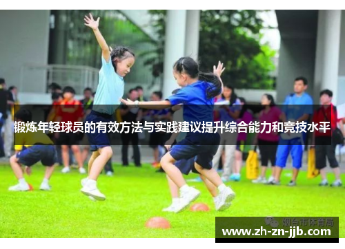 锻炼年轻球员的有效方法与实践建议提升综合能力和竞技水平 锻炼年轻球员的有效方法与实践建议提升综合能力和竞技水平