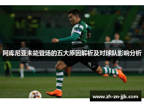 阿库尼亚未能登场的五大原因解析及对球队影响分析
