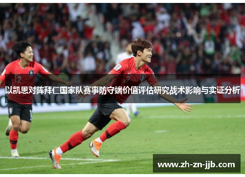 以凯恩对阵拜仁国家队赛事防守端价值评估研究战术影响与实证分析