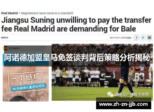 阿诺德加盟皇马免签谈判背后策略分析揭秘