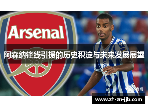 阿森纳锋线引援的历史积淀与未来发展展望