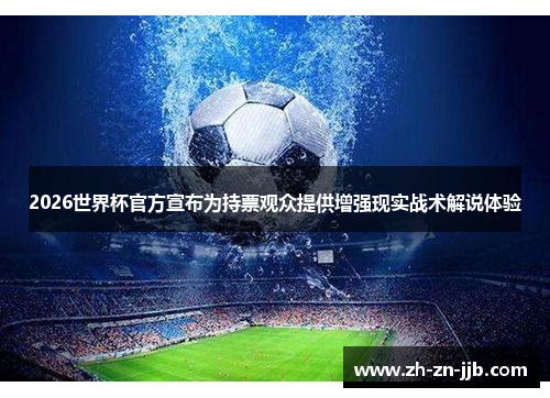 2026世界杯官方宣布为持票观众提供增强现实战术解说体验