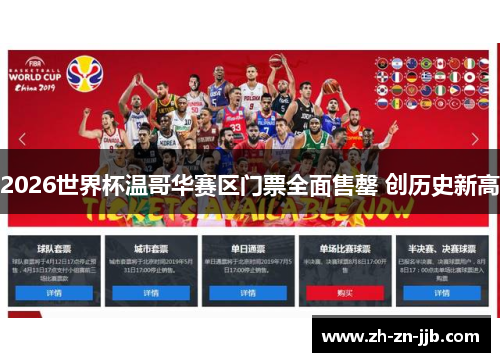 2026世界杯温哥华赛区门票全面售罄 创历史新高