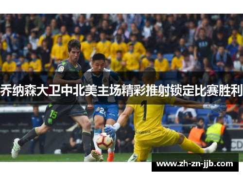 乔纳森大卫中北美主场精彩推射锁定比赛胜利