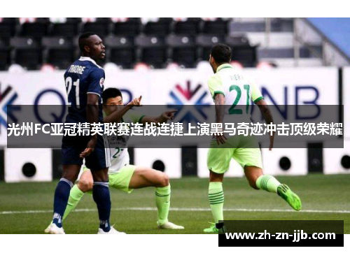 光州FC亚冠精英联赛连战连捷上演黑马奇迹冲击顶级荣耀