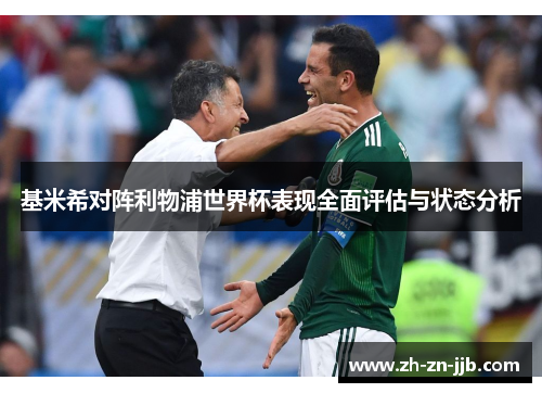 基米希对阵利物浦世界杯表现全面评估与状态分析