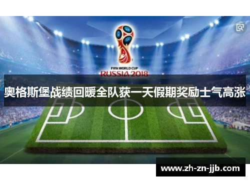 奥格斯堡战绩回暖全队获一天假期奖励士气高涨