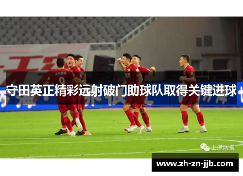 守田英正精彩远射破门助球队取得关键进球