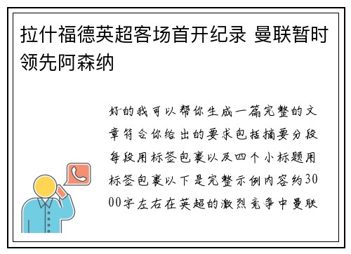 拉什福德英超客场首开纪录 曼联暂时领先阿森纳