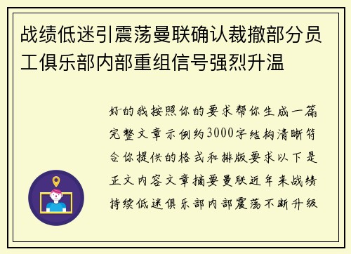 战绩低迷引震荡曼联确认裁撤部分员工俱乐部内部重组信号强烈升温