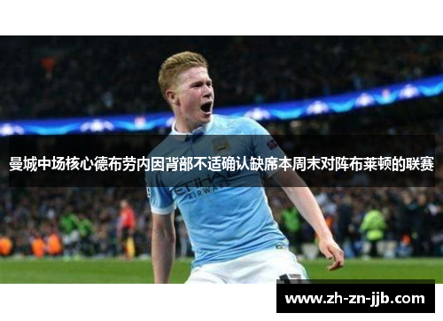 曼城中场核心德布劳内因背部不适确认缺席本周末对阵布莱顿的联赛 曼城中场核心德布劳内因背部不适确认缺席本周末对阵布莱顿的联赛