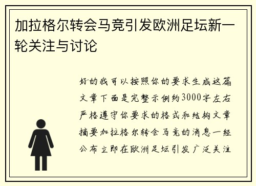 加拉格尔转会马竞引发欧洲足坛新一轮关注与讨论 加拉格尔转会马竞引发欧洲足坛新一轮关注与讨论
