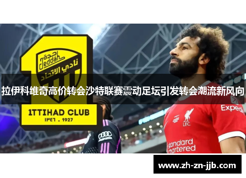 拉伊科维奇高价转会沙特联赛震动足坛引发转会潮流新风向 拉伊科维奇高价转会沙特联赛震动足坛引发转会潮流新风向